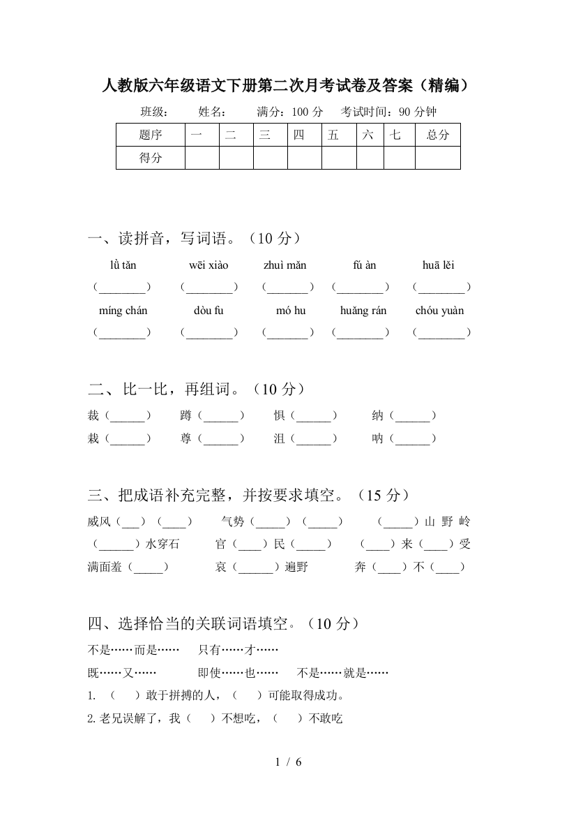 人教版六年级语文下册第二次月考试卷及答案(精编)