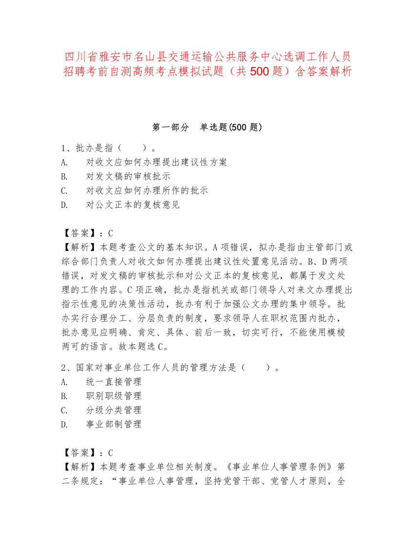 四川省雅安市名山县交通运输公共服务中心选调工作人员招聘考前自测高频考点模拟试题（共500题）含答案解析