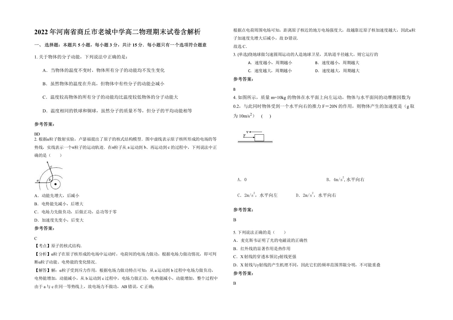 2022年河南省商丘市老城中学高二物理期末试卷含解析