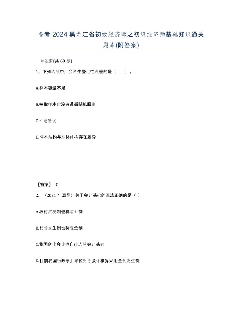 备考2024黑龙江省初级经济师之初级经济师基础知识通关题库附答案