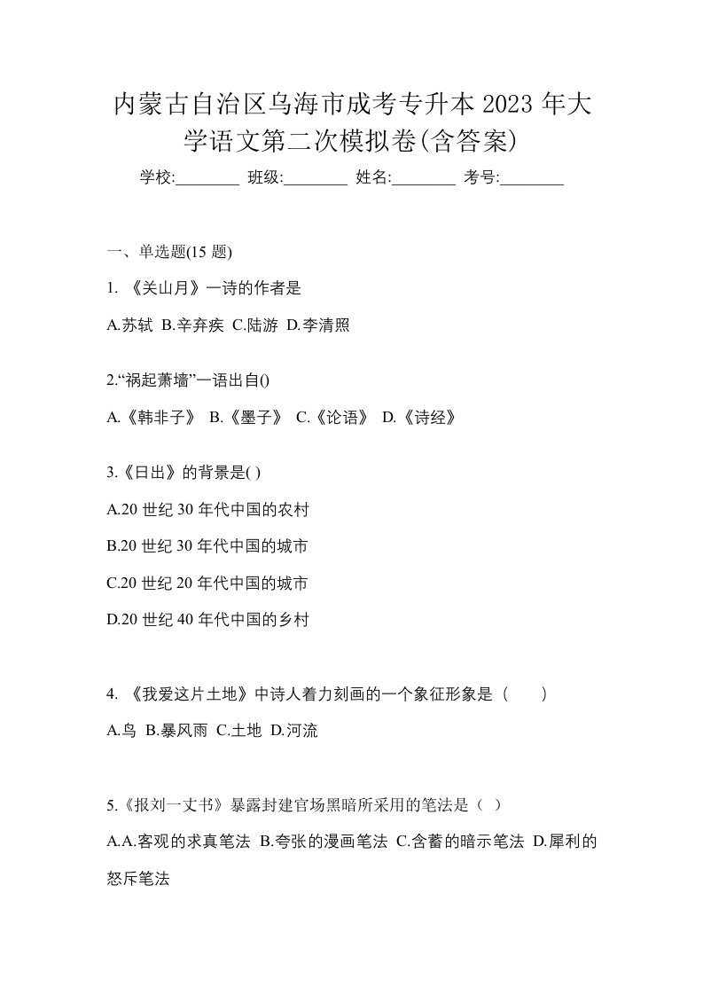 内蒙古自治区乌海市成考专升本2023年大学语文第二次模拟卷含答案