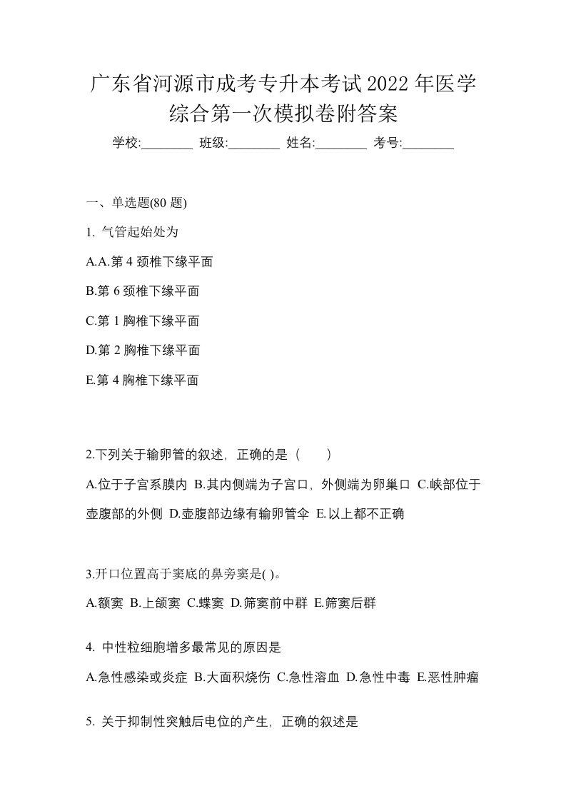 广东省河源市成考专升本考试2022年医学综合第一次模拟卷附答案