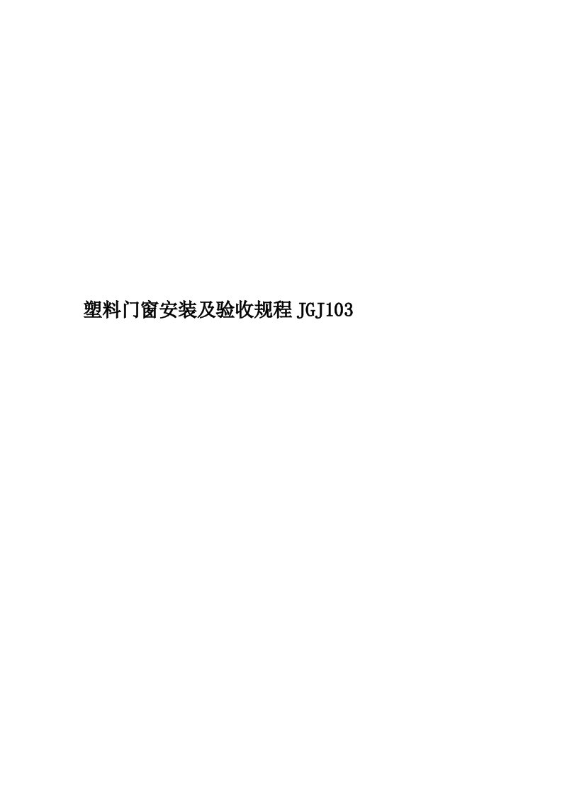 塑料门窗安装及验收规程JGJ103