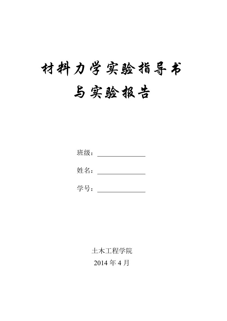 材料力学实验指导书、报告(4个项目)