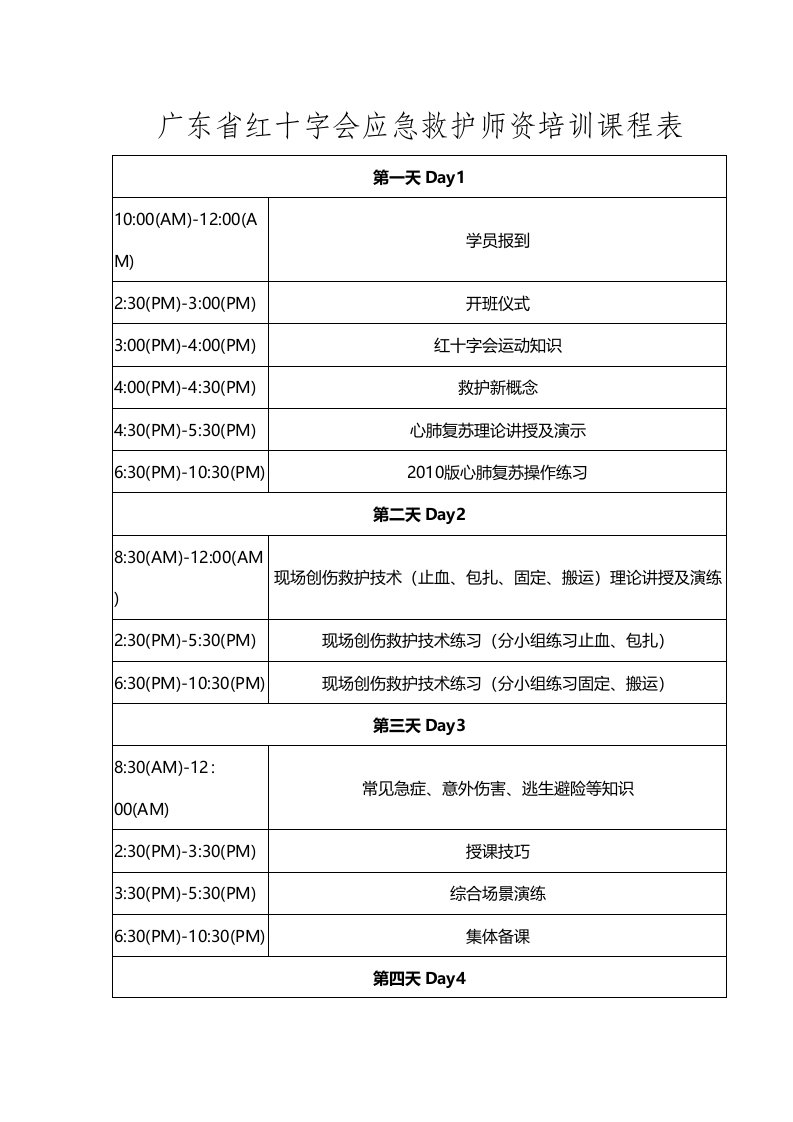 广东省红十字会应急救护师资培训课程表