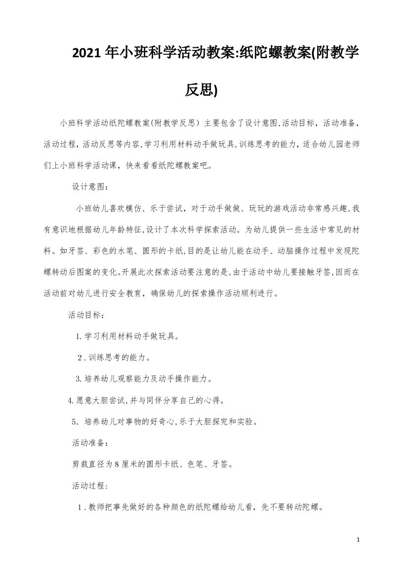 小班科学活动教案：纸陀螺教案(附教学反思)