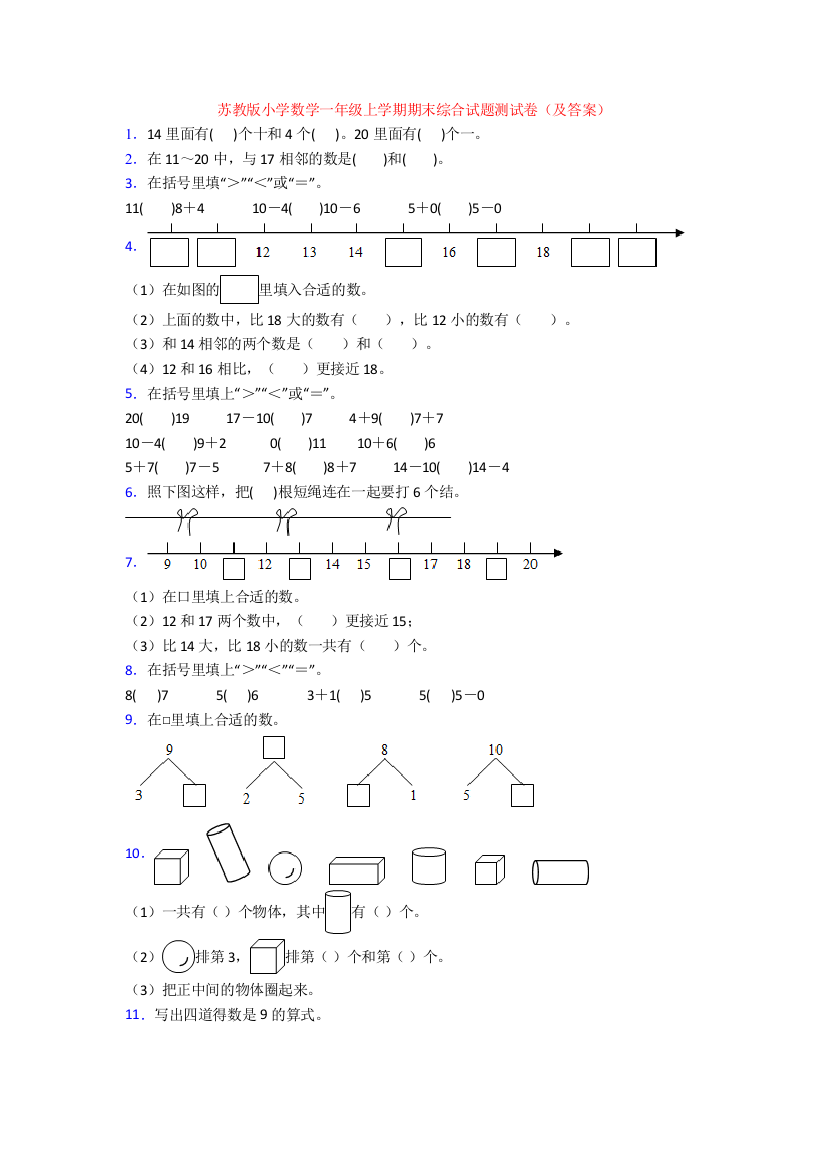 苏教版小学数学一年级上学期期末综合试题测试卷(及答案)