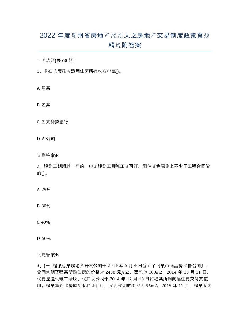 2022年度贵州省房地产经纪人之房地产交易制度政策真题附答案