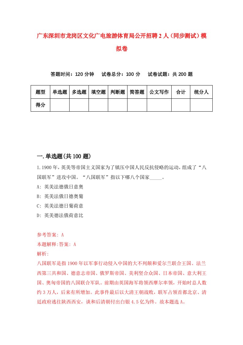 广东深圳市龙岗区文化广电旅游体育局公开招聘2人同步测试模拟卷7