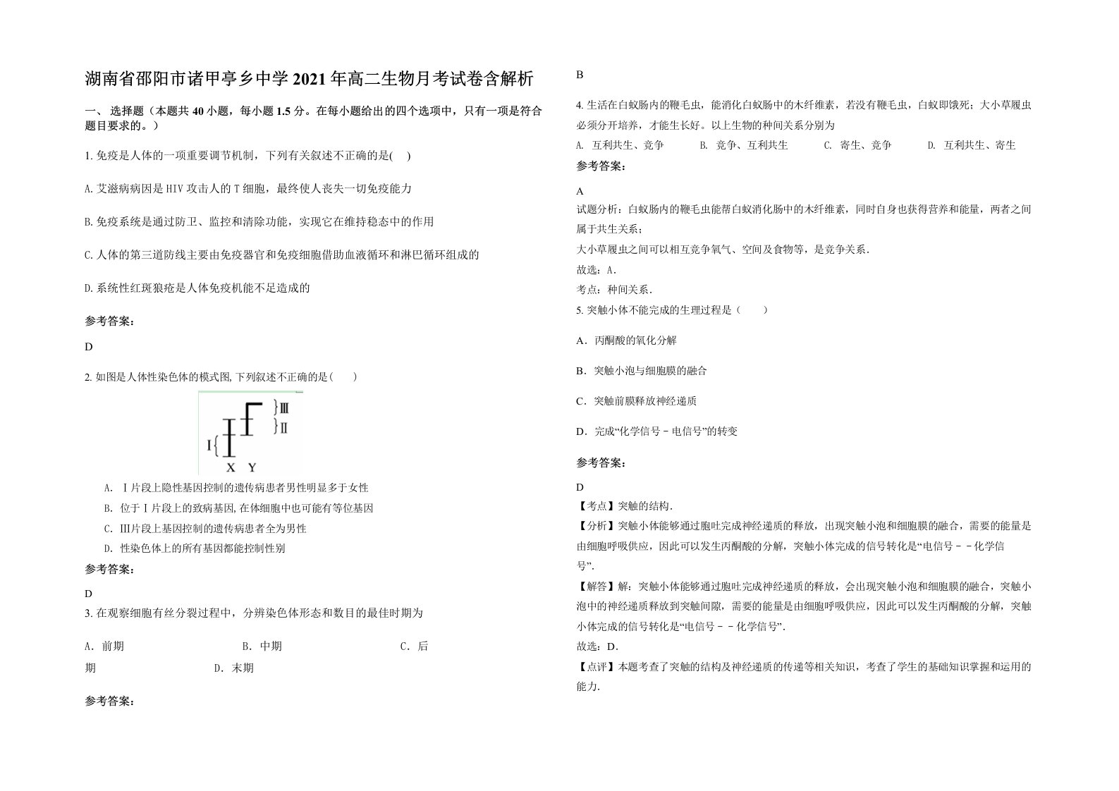 湖南省邵阳市诸甲亭乡中学2021年高二生物月考试卷含解析