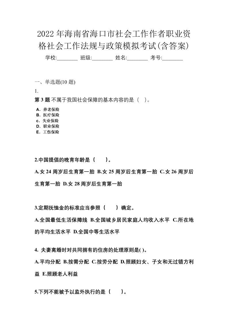 2022年海南省海口市社会工作作者职业资格社会工作法规与政策模拟考试含答案