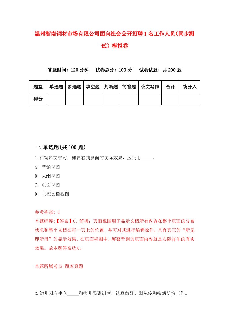 温州浙南钢材市场有限公司面向社会公开招聘1名工作人员同步测试模拟卷第83卷