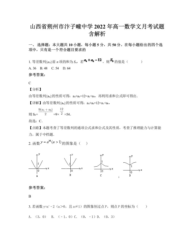 山西省朔州市汴子疃中学2022年高一数学文月考试题含解析