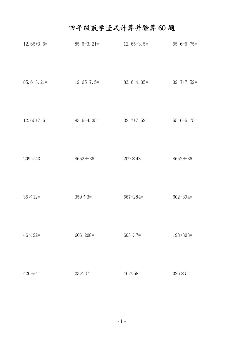 四年级数学竖式计算并验算60题