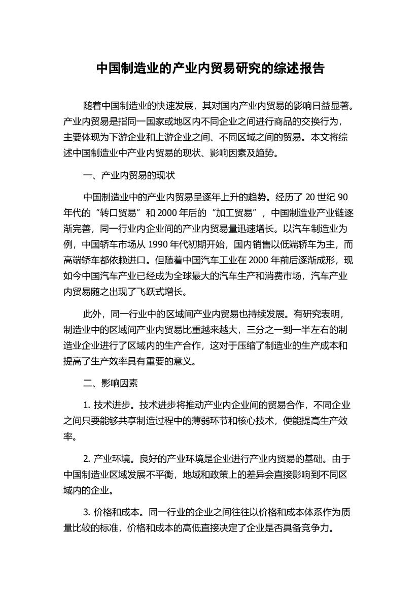 中国制造业的产业内贸易研究的综述报告