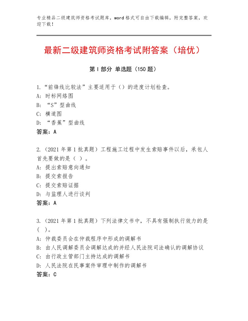 教师精编二级建筑师资格考试大全附答案【典型题】