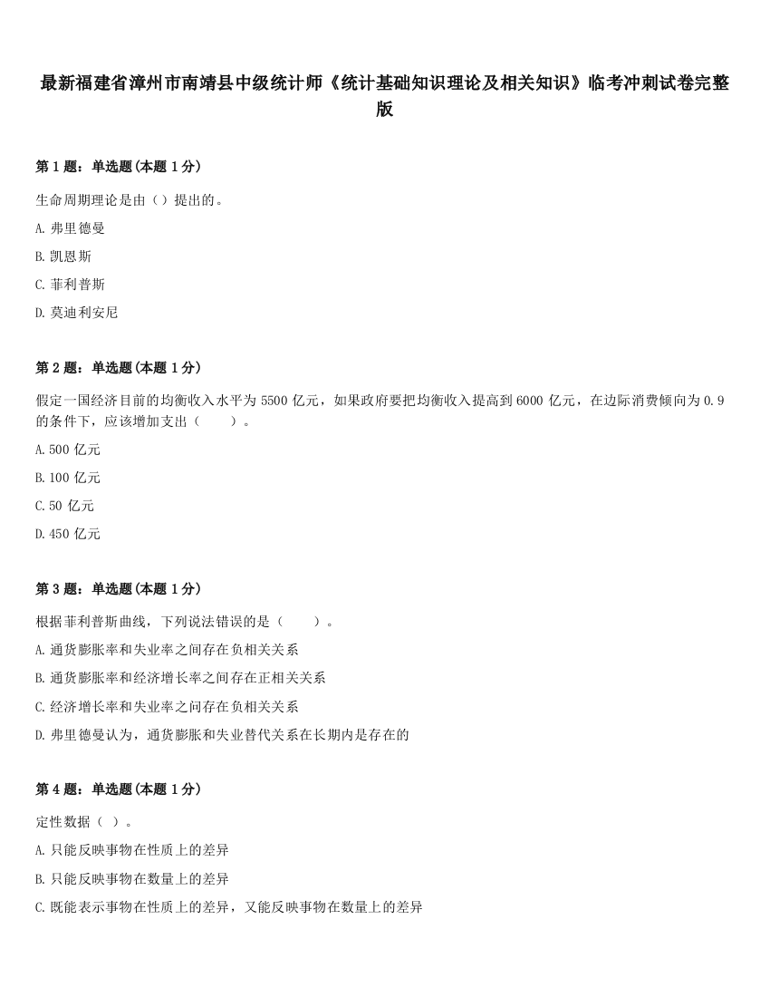 最新福建省漳州市南靖县中级统计师《统计基础知识理论及相关知识》临考冲刺试卷完整版