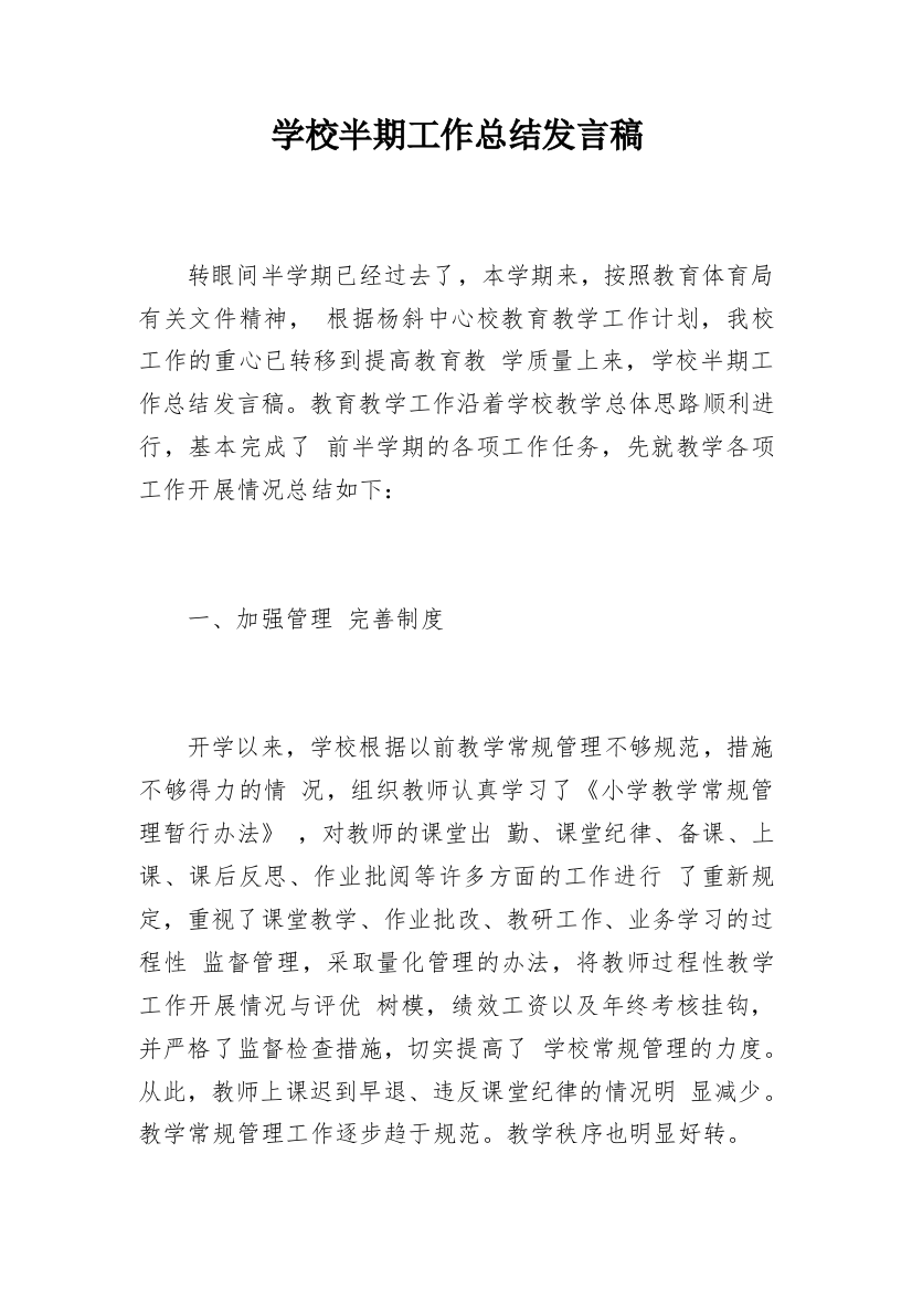 学校半期工作总结发言稿