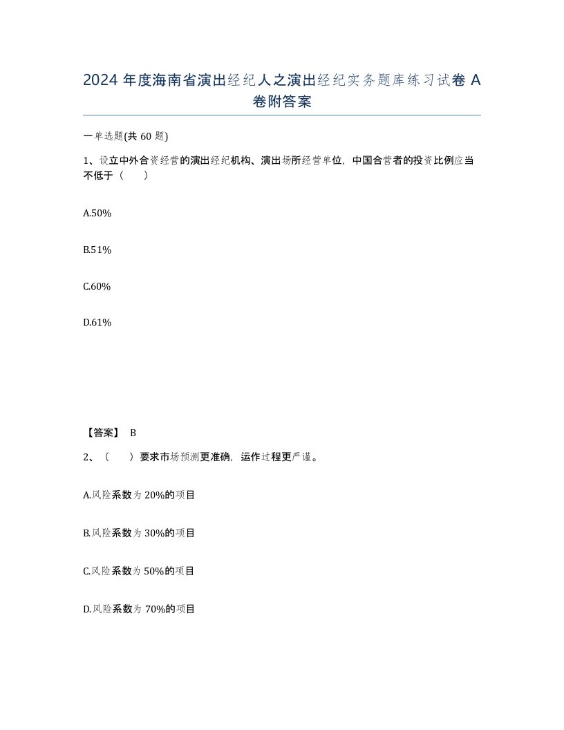 2024年度海南省演出经纪人之演出经纪实务题库练习试卷A卷附答案