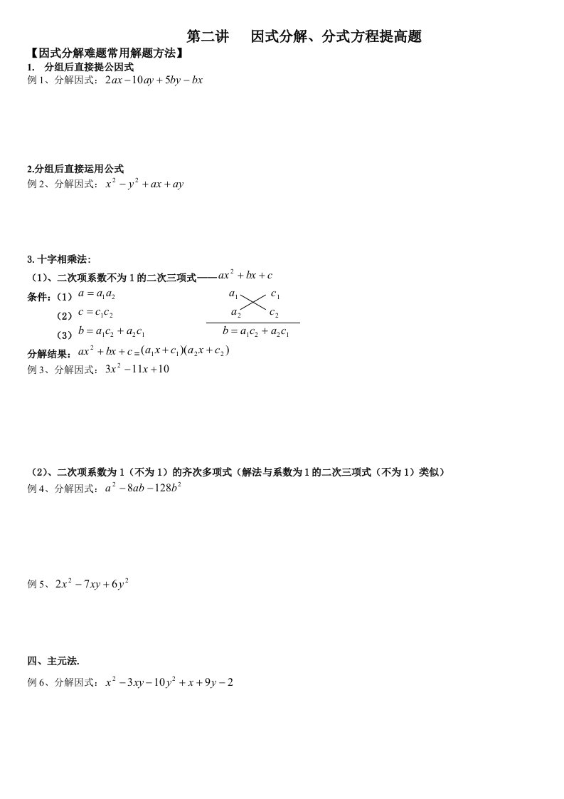 初二数学上册复习题第二讲因式分解、分式方程提高题