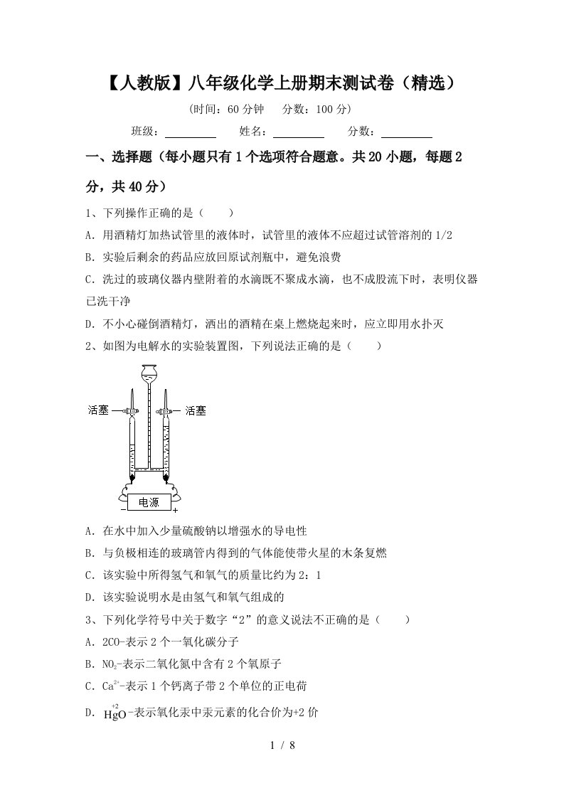 人教版八年级化学上册期末测试卷精选