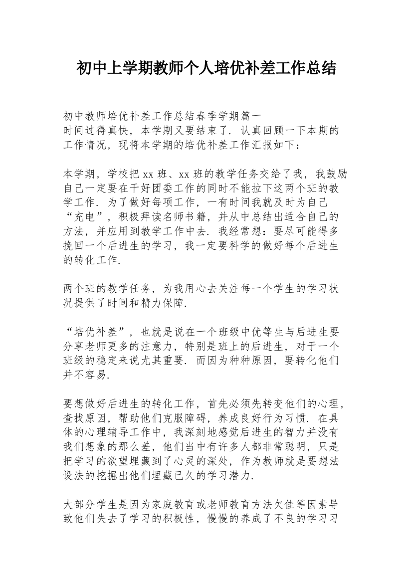 初中上学期教师个人培优补差工作总结