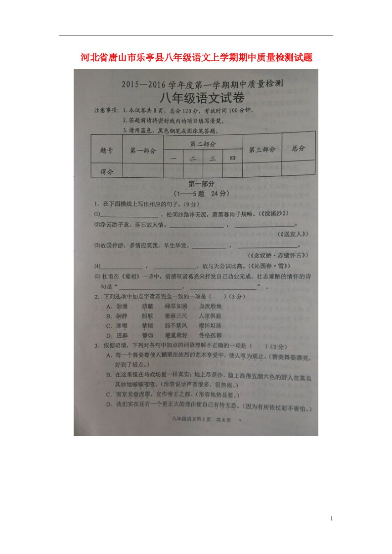 河北省唐山市乐亭县八级语文上学期期中质量检测试题（扫描版）