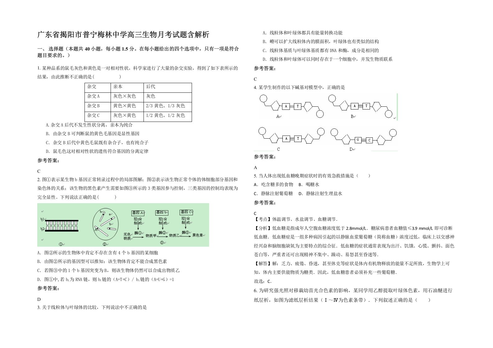 广东省揭阳市普宁梅林中学高三生物月考试题含解析