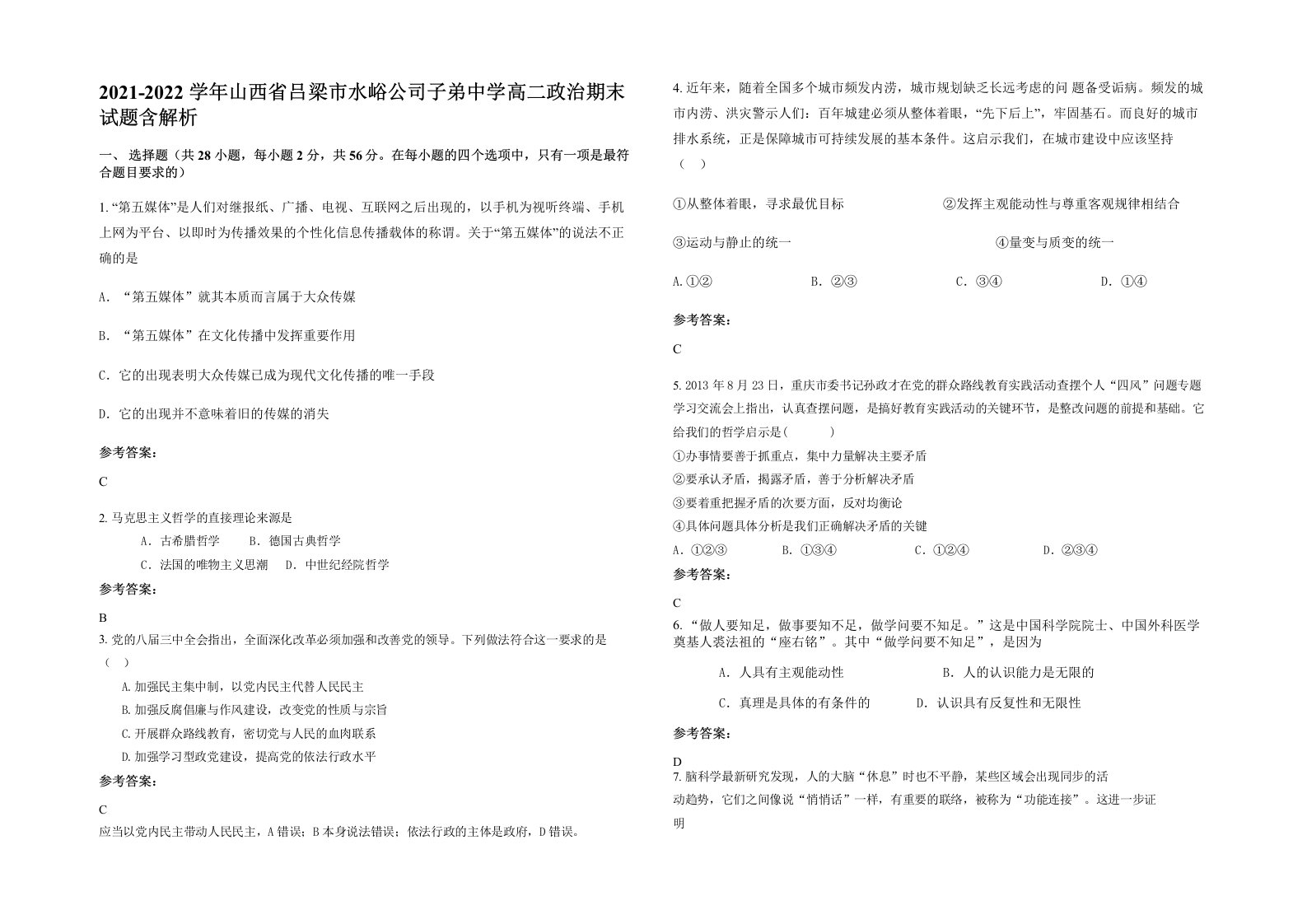 2021-2022学年山西省吕梁市水峪公司子弟中学高二政治期末试题含解析