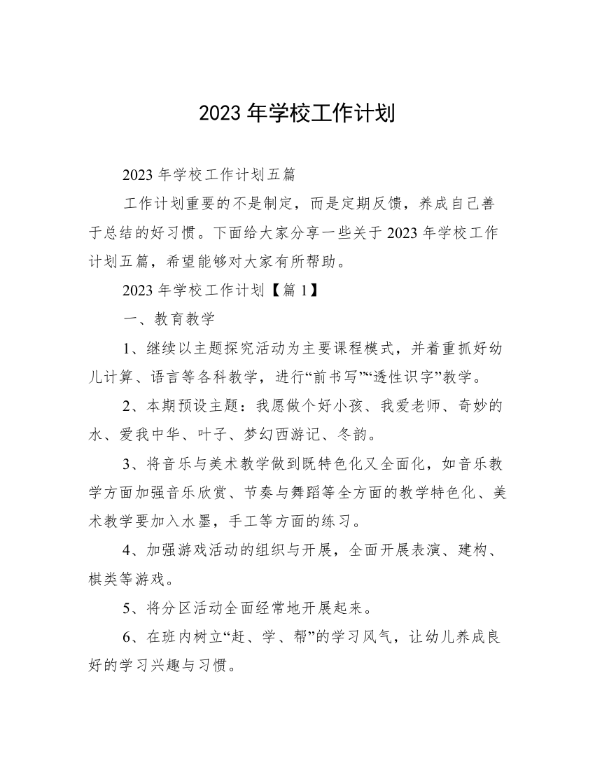 2023年学校工作计划