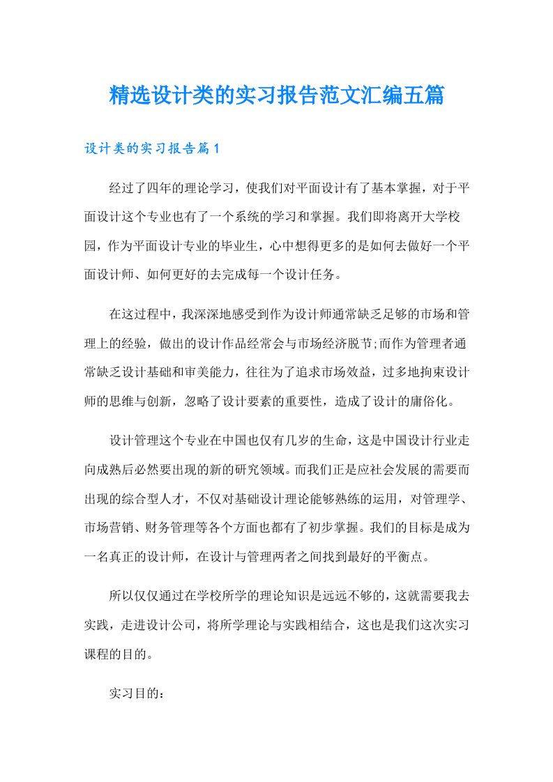 精选设计类的实习报告范文汇编五篇