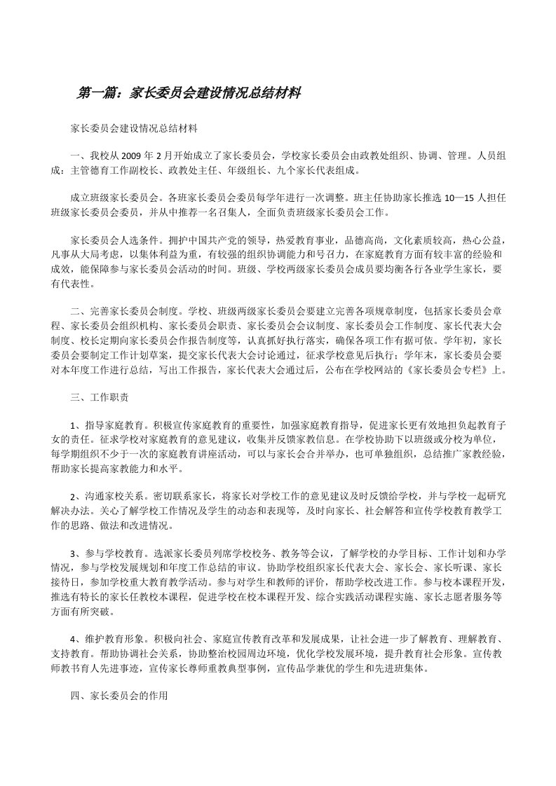 家长委员会建设情况总结材料[修改版]