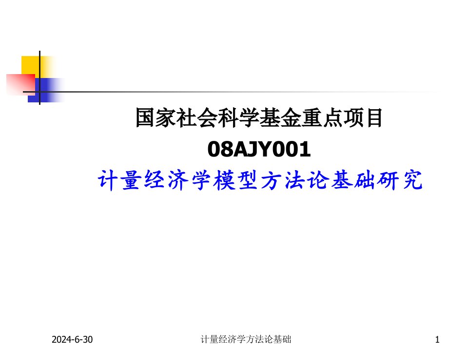 专题资料2022年12计量经济学模型方法论基础