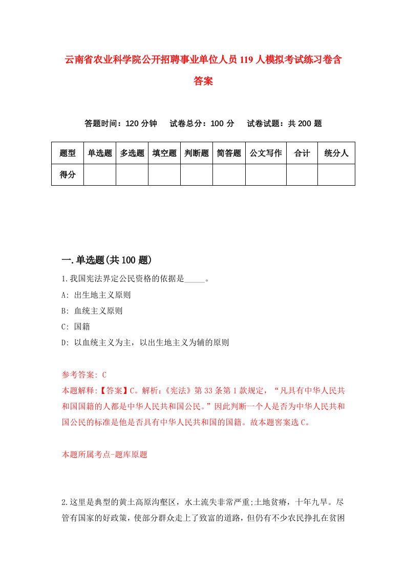 云南省农业科学院公开招聘事业单位人员119人模拟考试练习卷含答案8