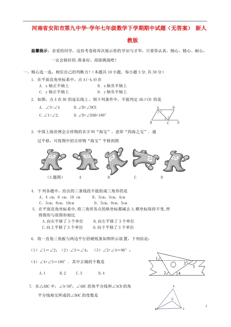 河南省安阳市第九中学七级数学下学期期中试题（无答案）