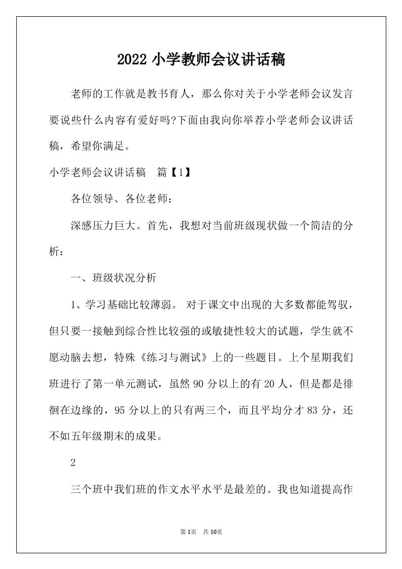 2022年小学教师会议讲话稿