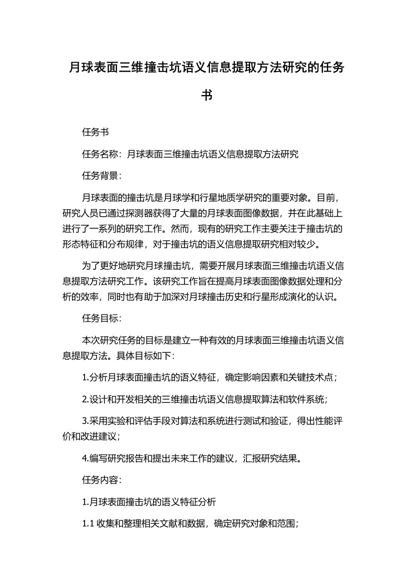 月球表面三维撞击坑语义信息提取方法研究的任务书