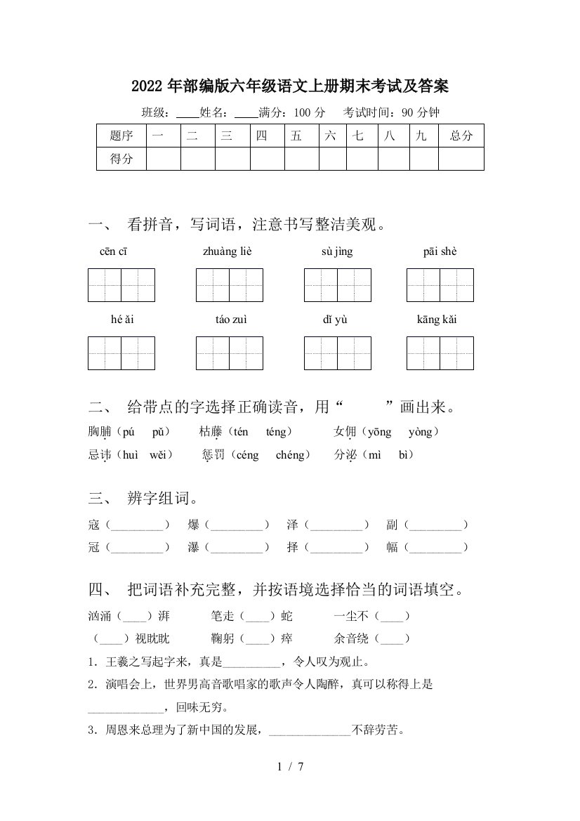 2022年部编版六年级语文上册期末考试及答案