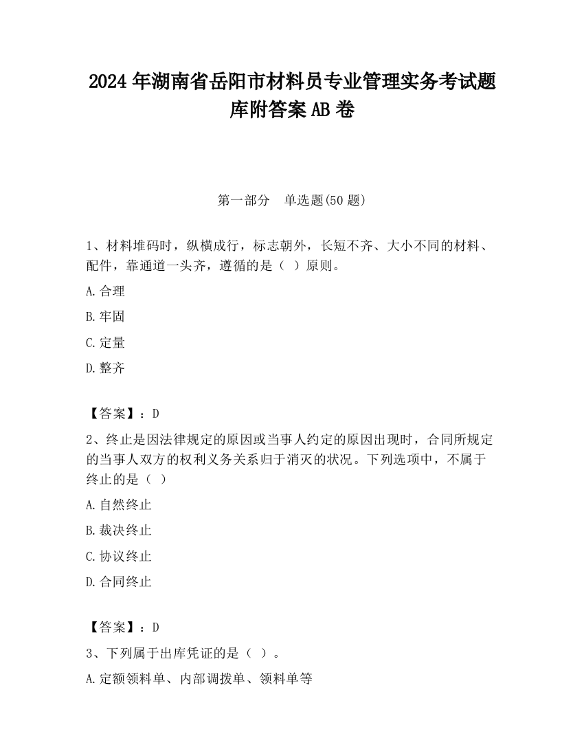 2024年湖南省岳阳市材料员专业管理实务考试题库附答案AB卷