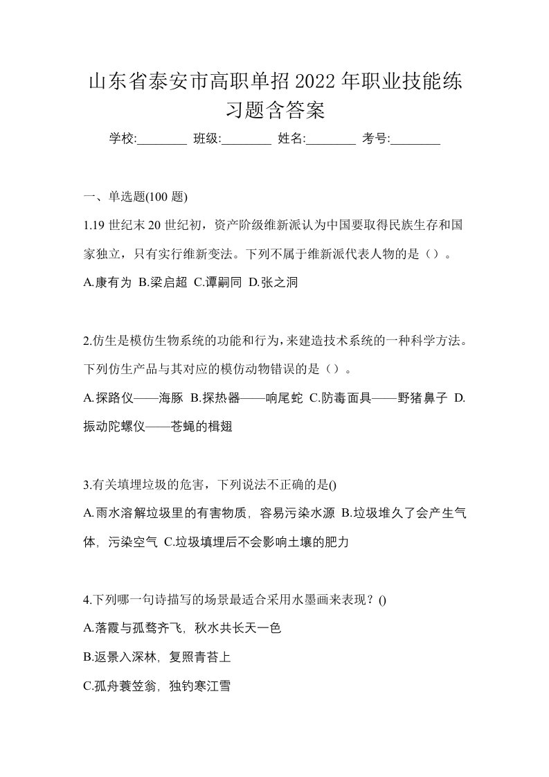 山东省泰安市高职单招2022年职业技能练习题含答案