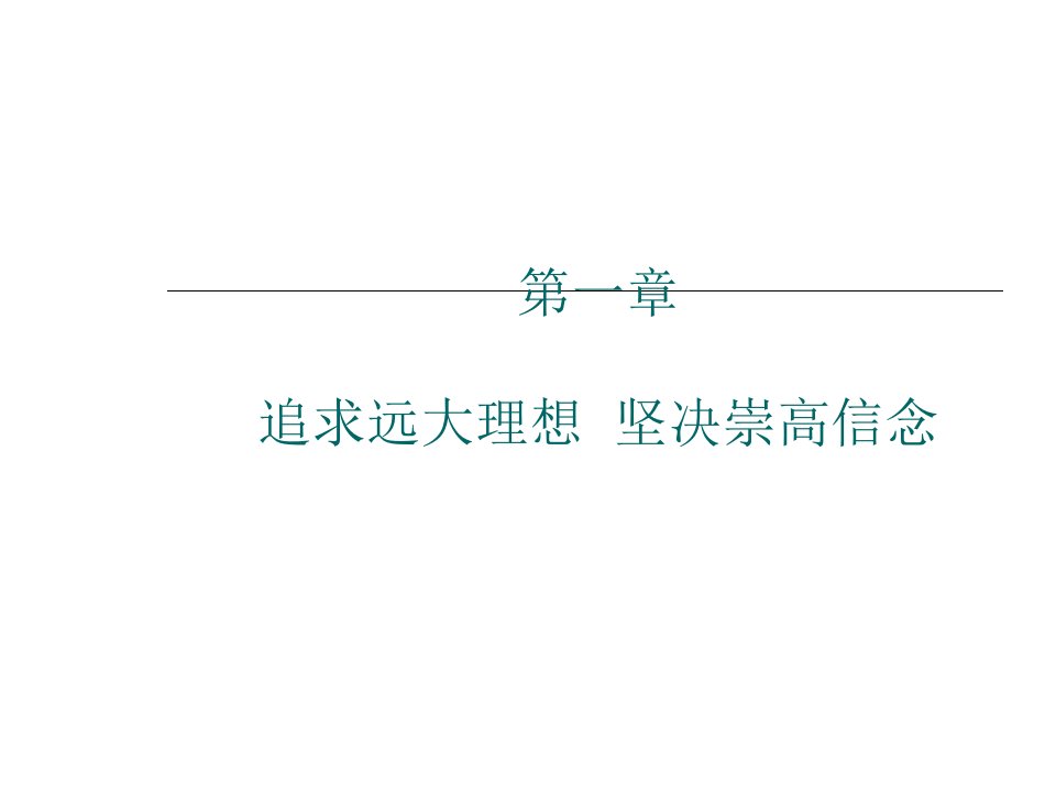 【思想道德修养与法律基础课件】