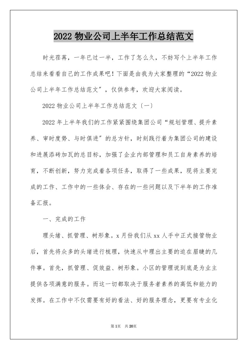 2022物业公司上半年工作总结范文