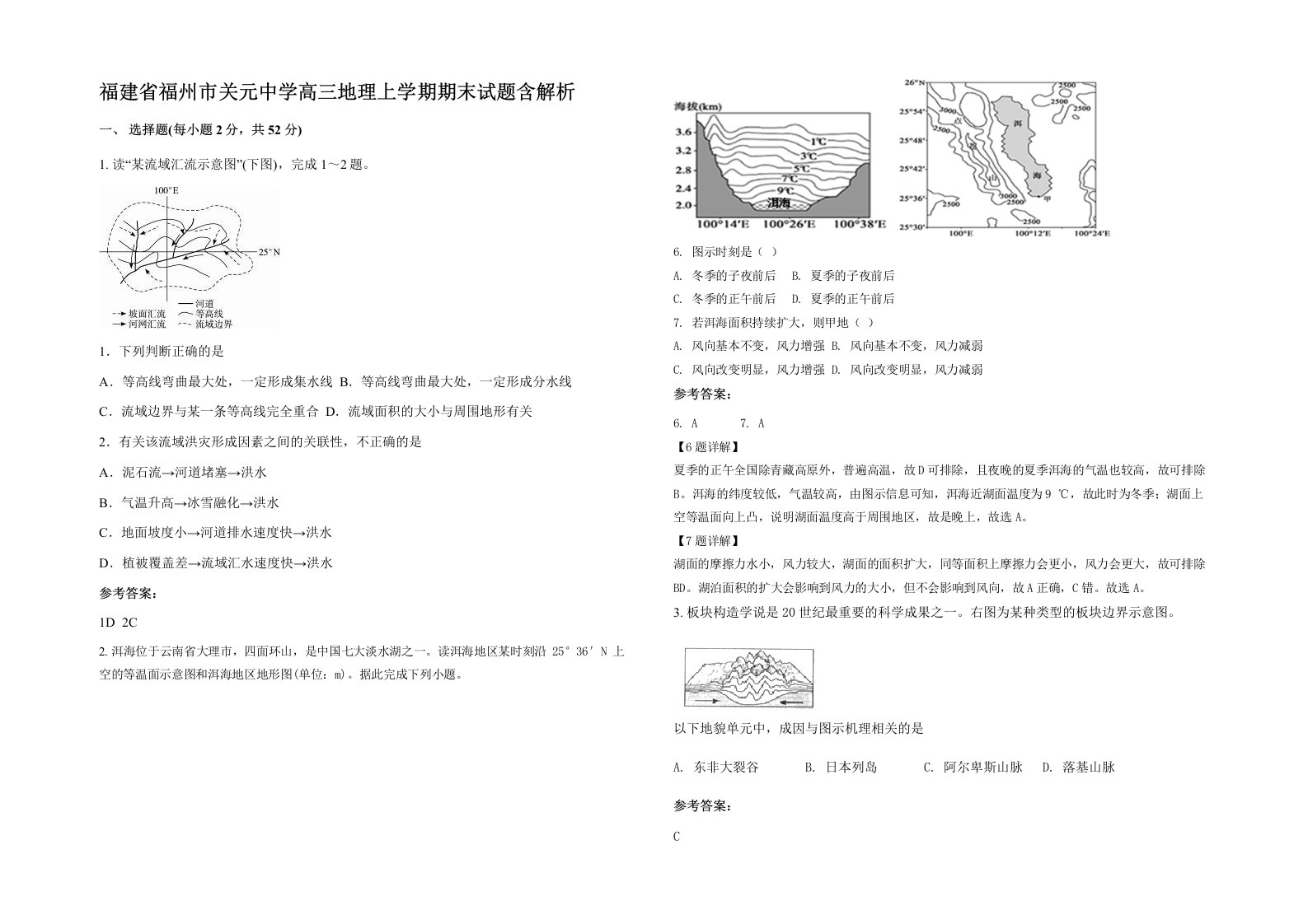 福建省福州市关元中学高三地理上学期期末试题含解析