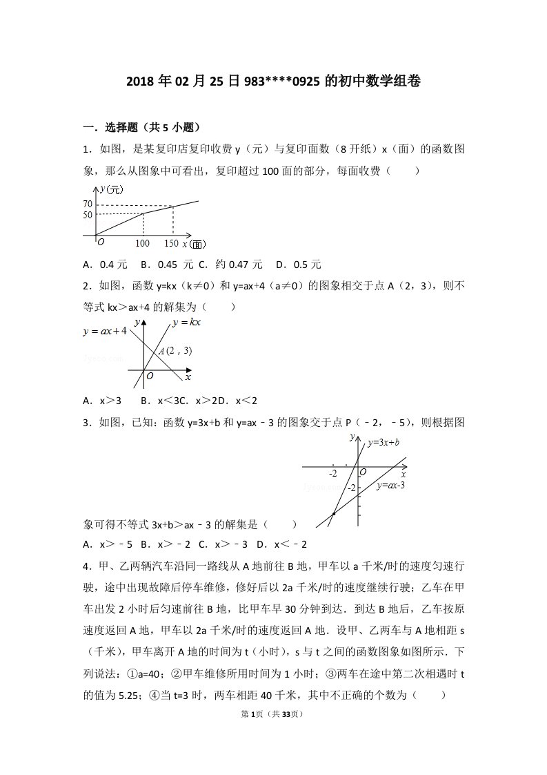 浙教版八年级数学上册一次函数图像应用题(带解析版答案)