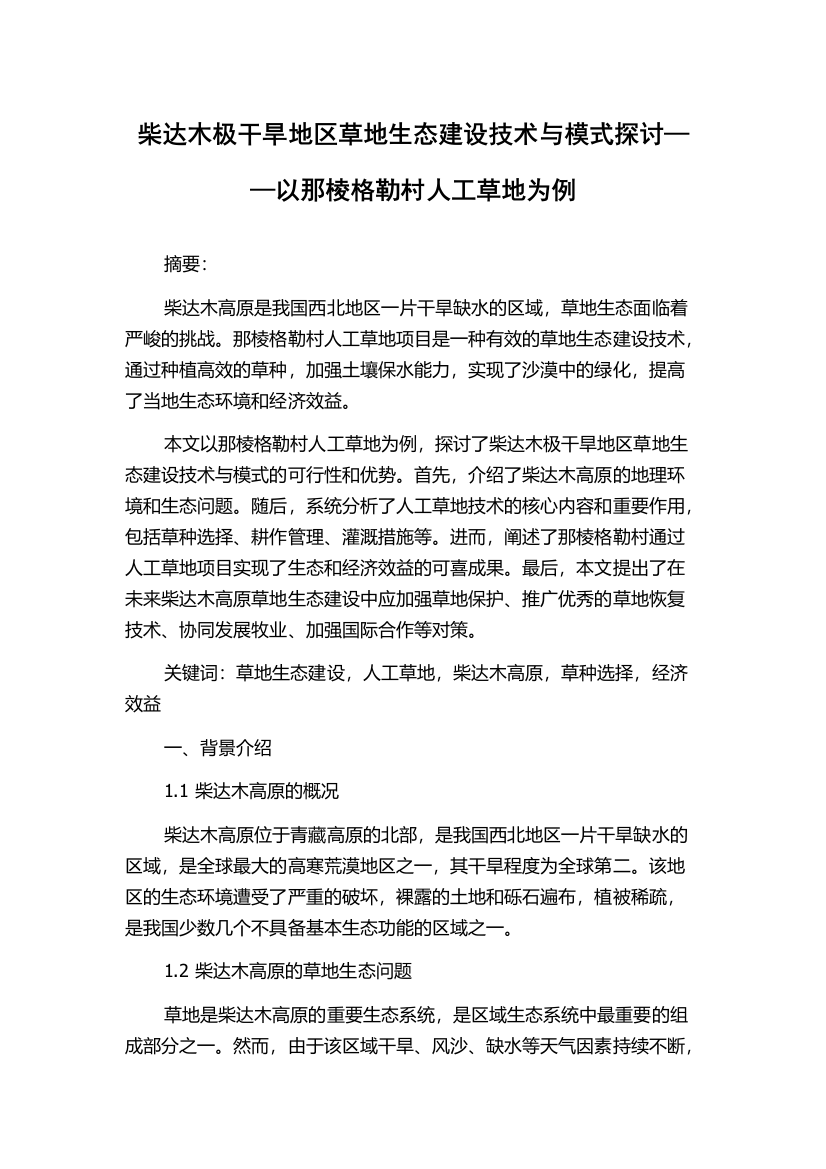 柴达木极干旱地区草地生态建设技术与模式探讨——以那棱格勒村人工草地为例