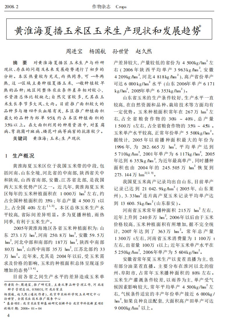 黄淮海夏播玉米区玉米生产现状和发展趋势[J].pdf