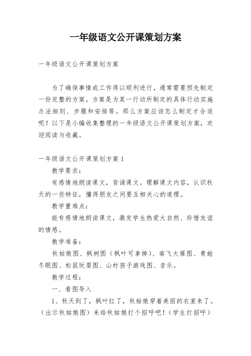 一年级语文公开课策划方案