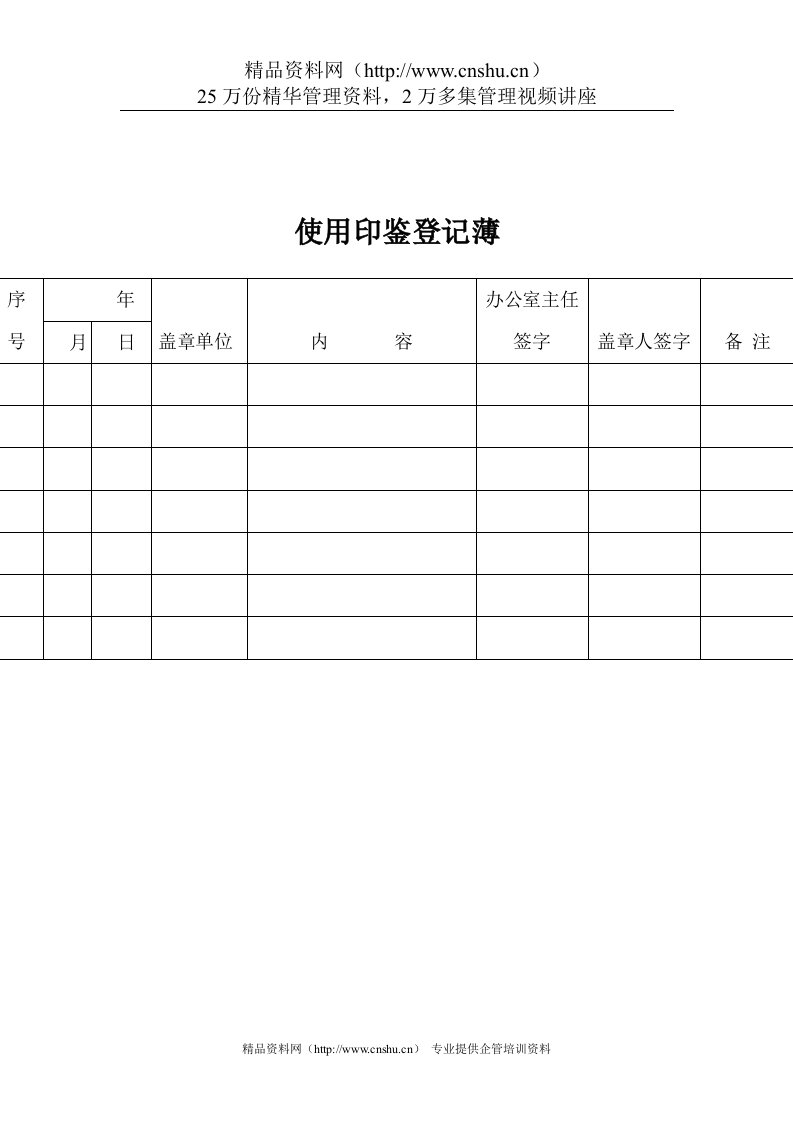 煤炭行业-行政部-使用印鉴登记表格