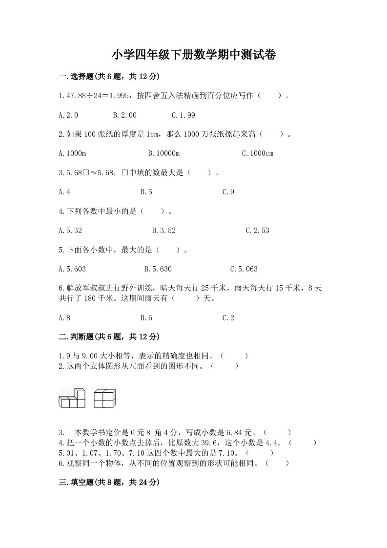 小学四年级下册数学期中测试卷附答案【典型题】