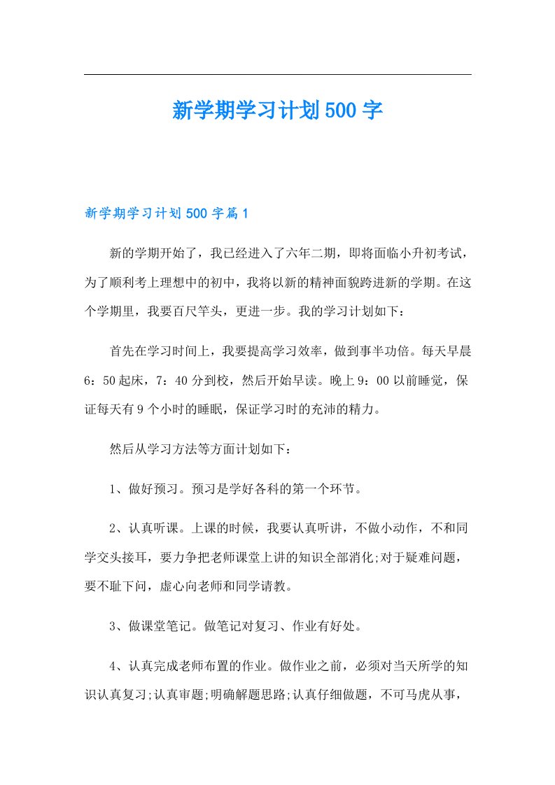 新学期学习计划500字